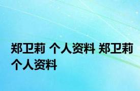 郑卫莉 个人资料 郑卫莉个人资料 