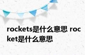 rockets是什么意思 rocket是什么意思 