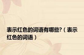 表示红色的词语有哪些?（表示红色的词语）