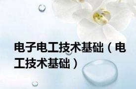 电子电工技术基础（电工技术基础）