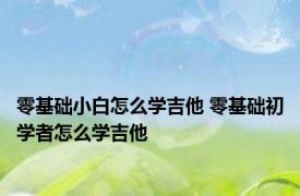 零基础小白怎么学吉他 零基础初学者怎么学吉他 