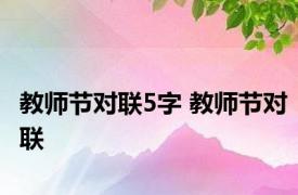 教师节对联5字 教师节对联 