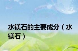水镁石的主要成分（水镁石）