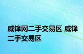 威锋网二手交易区 威锋二手交易区 