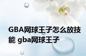 GBA网球王子怎么放技能 gba网球王子 