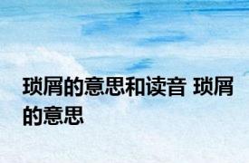 琐屑的意思和读音 琐屑的意思 