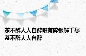 茶不醉人人自醉唯有碎银解千愁 茶不醉人人自醉 
