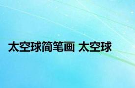太空球简笔画 太空球 