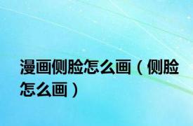 漫画侧脸怎么画（侧脸怎么画）