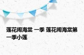 莲花闹海棠 一季 莲花闹海棠第一季小莲 