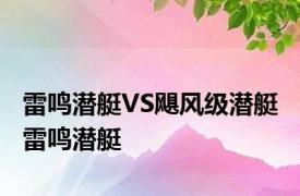 雷鸣潜艇VS飓风级潜艇 雷鸣潜艇 