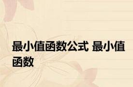 最小值函数公式 最小值函数 