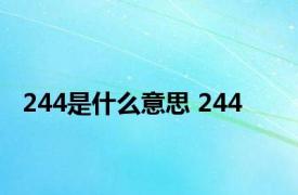 244是什么意思 244 