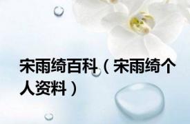宋雨绮百科（宋雨绮个人资料）