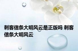 刺客信条大明风云是正版吗 刺客信条大明风云 