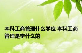 本科工商管理什么学位 本科工商管理是学什么的 