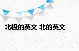 北极的英文 北的英文 