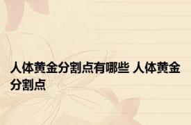 人体黄金分割点有哪些 人体黄金分割点 