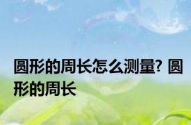 圆形的周长怎么测量? 圆形的周长 