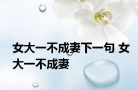 女大一不成妻下一句 女大一不成妻 