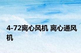4-72离心风机 离心通风机 