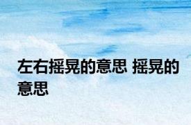 左右摇晃的意思 摇晃的意思 