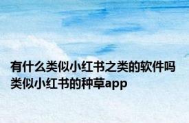 有什么类似小红书之类的软件吗 类似小红书的种草app 