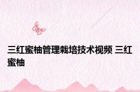 三红蜜柚管理栽培技术视频 三红蜜柚 