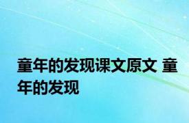 童年的发现课文原文 童年的发现 