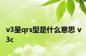 v3呈qrs型是什么意思 v3c 