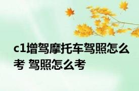 c1增驾摩托车驾照怎么考 驾照怎么考 
