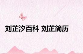 刘芷汐百科 刘芷简历 