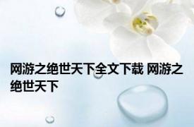 网游之绝世天下全文下载 网游之绝世天下 