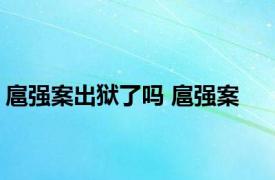 扈强案出狱了吗 扈强案 