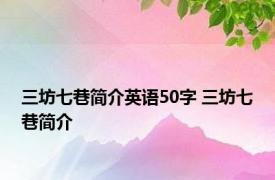 三坊七巷简介英语50字 三坊七巷简介 