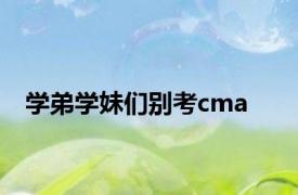 学弟学妹们别考cma