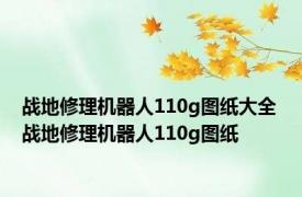 战地修理机器人110g图纸大全 战地修理机器人110g图纸 