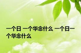一个日 一个华念什么 一个日一个华念什么 