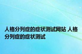 人格分列症的症状测试网站 人格分列症的症状测试 