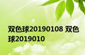 双色球20190108 双色球2019010 