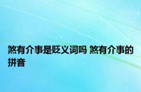 煞有介事是贬义词吗 煞有介事的拼音 