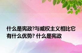 什么是宪政?与威权主义相比它有什么优势? 什么是宪政 