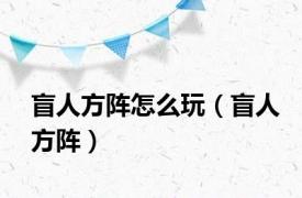 盲人方阵怎么玩（盲人方阵）