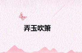 弄玉吹箫
