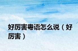好厉害粤语怎么说（好厉害）