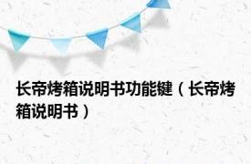 长帝烤箱说明书功能键（长帝烤箱说明书）