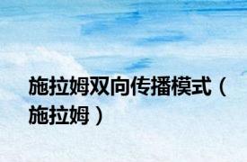 施拉姆双向传播模式（施拉姆）