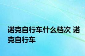 诺克自行车什么档次 诺克自行车 