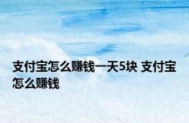 支付宝怎么赚钱一天5块 支付宝怎么赚钱 