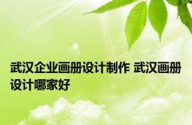 武汉企业画册设计制作 武汉画册设计哪家好 